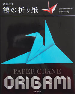 Paper Crane Origami by Kazuo Kobayashi 95 pages