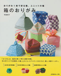 Origami box, unit box by Tomoko Fuse, 98p